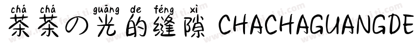茶茶の光的缝隙 CHACHAGUANGDEFENGXI字体转换